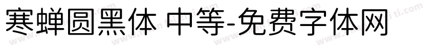 寒蝉圆黑体 中等字体转换